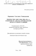Коровина, Светлана Геннадьевна. Творчество Эми Тань 1980-х - 90-х гг. в контексте азиато-американской литературной традиции: дис. кандидат филологических наук: 10.01.03 - Литература народов стран зарубежья (с указанием конкретной литературы). Чита. 2002. 224 с.