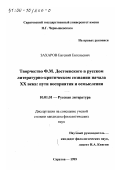 Захаров, Евгений Евгеньевич. Творчество Ф. М. Достоевского в русском литературно-критическом сознании начала ХХ века: Пути восприятия и осмысления: дис. кандидат филологических наук: 10.01.01 - Русская литература. Саратов. 1999. 217 с.