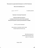 Григорьев, Александр Геннадьевич. Творчество Ф.М. Достоевского и древнерусская мистико-аскетическая традиция: Феодосий Печерский, Сергий Радонежский, Нил Сорский: дис. кандидат филологических наук: 10.01.01 - Русская литература. Москва. 2009. 274 с.