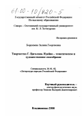 Борукаева, Залина Георгиевна. Творчество Г. Цаголова, идейно-тематическое и художественное своеобразие: дис. кандидат филологических наук: 10.01.02 - Литература народов Российской Федерации (с указанием конкретной литературы). Владикавказ. 2000. 189 с.