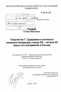 Родина, Галина Ивановна. Творчество Г. Зудермана в контексте немецкой литературы конца XIX - начала XX века и его восприятие в России: дис. доктор филологических наук: 10.01.03 - Литература народов стран зарубежья (с указанием конкретной литературы). Москва. 2005. 553 с.
