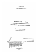 Сигитов, Сергей Михайлович. Творчество Габриеля Форе в историко-культурном контексте европейской музыки XIX - XX веков: дис. доктор искусствоведения: 17.00.02 - Музыкальное искусство. Санкт-Петербург. 2007. 442 с.