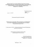 Анисимова, Екатерина Геннадьевна. Творчество Геннадия Айги в контексте проявления эстетики символизма в европейской, русской и чувашской литературе: дис. кандидат филологических наук: 10.01.02 - Литература народов Российской Федерации (с указанием конкретной литературы). Чебоксары. 2010. 176 с.