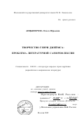 Анцыферова, Ольга Юрьевна. Творчество Генри Джеймса: Проблема литературной саморефлексии: дис. доктор филологических наук: 10.01.03 - Литература народов стран зарубежья (с указанием конкретной литературы). Москва. 2002. 401 с.