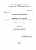 Милославская, Виктория Владимировна. Творчество А. и Б. Стругацких в контексте эстетических стратегий постмодернизма: дис. кандидат филологических наук: 10.01.01 - Русская литература. Ставрополь. 2008. 184 с.