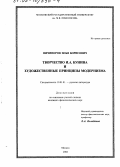 Ничипоров, Илья Борисович. Творчество И. А. Бунина и художественные принципы модернизма: дис. кандидат филологических наук: 10.01.01 - Русская литература. Москва. 2002. 187 с.