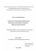 Орлов, Георгий Михайлович. Творчество и международная общественная деятельность архитектора Г. М. Орлова: Проблема преемственности: дис. кандидат архитектуры: 18.00.01 - Теория и история архитектуры, реставрация и реконструкция историко-архитектурного наследия. Москва. 2002. 394 с.