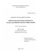 Бобылёва, Светлана Вячеславовна. Творчество И.И. Козлова в контексте русско-английских литературных связей: дис. кандидат филологических наук: 10.01.01 - Русская литература. Саратов. 2007. 201 с.
