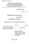 Александравичюте, Александра Зигмовна. Творчество Ионаса Кузминскиса: дис. кандидат искусствоведения: 17.00.04 - Изобразительное и декоративно-прикладное искусство и архитектура. Москва. 1985. 281 с.