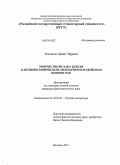 Розенсон, Давид Эфраим. Творчество Исаака Бабеля в автобиографическом, мемуарном и иудейском контекстах: дис. кандидат наук: 10.01.01 - Русская литература. Москва. 2014. 302 с.
