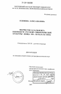 Будникова, Лариса Ивановна. Творчество К. Бальмонта в контексте русской синкретической культуры конца XIX - начала XX века: дис. доктор филологических наук: 10.01.01 - Русская литература. Москва. 2007. 502 с.