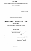 Вишнякова, Елена Львовна. Творчество как проблема русского авангарда: дис. кандидат культурологии: 24.00.01 - Теория и история культуры. Саранск. 2007. 180 с.