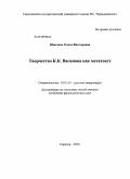Шиндина, Ольга Викторовна. Творчество К.К. Вагинова как метатекст: дис. кандидат филологических наук: 10.01.01 - Русская литература. Саратов. 2010. 229 с.