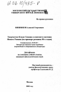 Вишняков, Алексей Георгиевич. Творчество Клода Симона в контексте поэтики Нового Романа: На примере романов 50-х годов: дис. кандидат филологических наук: 10.01.03 - Литература народов стран зарубежья (с указанием конкретной литературы). Москва. 2002. 246 с.