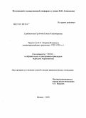 Грибоносова-Гребнева, Елена Владимировна. Творчество К.С. Петрова-Водкина и западноевропейские "реализмы" 1920-1930-х гг.: дис. кандидат искусствоведения: 17.00.04 - Изобразительное и декоративно-прикладное искусство и архитектура. Москва. 2009. 199 с.