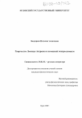 Бондарева, Наталия Алексеевна. Творчество Леонида Андреева и немецкий экспрессионизм: дис. кандидат филологических наук: 10.01.01 - Русская литература. Орел. 2005. 205 с.