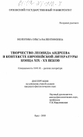 Вологина, Ольга Валентиновна. Творчество Леонида Андреева в контексте европейской литературы конца XIX - начала XX веков: дис. кандидат филологических наук: 10.01.01 - Русская литература. Орел. 2003. 212 с.