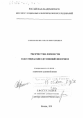 Афанасьева, Ольга Викторовна. Творчество личности как социально-духовный феномен: дис. доктор социологических наук: 22.00.06 - Социология культуры, духовной жизни. Москва. 1999. 339 с.