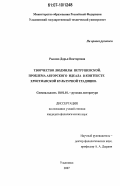 Рыкова, Дарья Викторовна. Творчество Людмилы Петрушевской. Проблема авторского идеала в контексте христианской культурной традиции: дис. кандидат филологических наук: 10.01.01 - Русская литература. Ульяновск. 2007. 197 с.