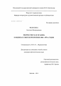 Филюхина, Светлана Владимировна. Творчество М. Булгакова в оценках советской критики 1960 - 1970-х годов: дис. кандидат филологических наук: 10.01.10 - Журналистика. Москва. 2011. 247 с.