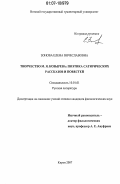 Зонова, Елена Вячеславовна. Творчество М.Я. Козырева: поэтика сатирических рассказов и повестей: дис. кандидат филологических наук: 10.01.01 - Русская литература. Киров. 2007. 234 с.