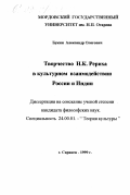 Букин, Александр Олегович. Творчество Н. К. Рериха в культурном взаимодействии России и Индии: дис. кандидат философских наук: 24.00.01 - Теория и история культуры. Саранск. 1999. 139 с.