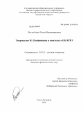 Воскобоева, Елена Владимировна. Творчество Н. Олейникова в контексте ОБЭРИУ: дис. кандидат филологических наук: 10.01.01 - Русская литература. Санкт-Петербург. 2010. 166 с.