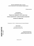 Магомедова, Альбина Шихсолтановна. Творчество народного поэта Дагестана Аткая Аджаматова: художественная концепция личности и общества: дис. кандидат филологических наук: 10.01.02 - Литература народов Российской Федерации (с указанием конкретной литературы). Махачкала. 2011. 163 с.