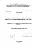 Слудняков, Александр Олегович. Творчество Николая Ионина в контексте развития ленинградской живописной школы 1920-х - 1940-х годов: дис. кандидат искусствоведения: 17.00.04 - Изобразительное и декоративно-прикладное искусство и архитектура. Санкт-Петербург. 2009. 234 с.