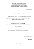 Манучарова Дарья Александровна. «Творчество О.Л. Делла-Вос-Кардовской в контексте художественных процессов в русском и советском искусстве 1890–1940-х годов»: дис. кандидат наук: 00.00.00 - Другие cпециальности. ФГБОУ ВО «Юго-Западный государственный университет». 2026. 309 с.