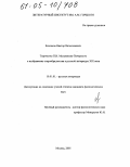 Боченков, Виктор Вячеславович. Творчество П.И. Мельникова-Печорского и изображение старообрядчества в русской литературе XIX века: дис. кандидат филологических наук: 10.01.01 - Русская литература. Москва. 2005. 179 с.