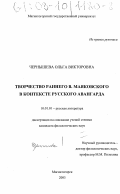Чернышева, Ольга Викторовна. Творчество раннего В. Маяковского в контексте русского авангарда: дис. кандидат филологических наук: 10.01.01 - Русская литература. Магнитогорск. 2003. 207 с.
