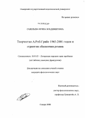 Савельева, Ирина Владимировна. Творчество А. Роб-Грийе 1965-2001 годов и стратегия обновления романа: дис. кандидат филологических наук: 10.01.03 - Литература народов стран зарубежья (с указанием конкретной литературы). Самара. 2008. 246 с.