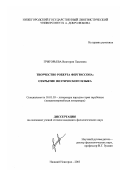 Григорьева, Виктория Павловна. Творчество Роберта Фергюссона: открытие поэтического языка: дис. кандидат филологических наук: 10.01.03 - Литература народов стран зарубежья (с указанием конкретной литературы). Москва. 2003. 178 с.