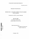 Ишкиняева, Лилия Камилевна. Творчество С.Т. Аксакова и литературная традиция XVIII столетия: дис. кандидат филологических наук: 10.01.01 - Русская литература. Ульяновск. 2011. 188 с.