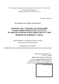 Колпашникова Дарья Дмитриевна. Творчество Стефано ди Джованни, также известного как Сассетта, и сиенское изобразительное искусство первой половины XV века: дис. кандидат наук: 17.00.04 - Изобразительное и декоративно-прикладное искусство и архитектура. ФГБОУ ВО «Московский государственный университет имени М.В. Ломоносова». 2020. 285 с.