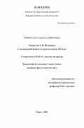 Тюрина, Наталия Владимировна. Творчество Т.И. Филиппова в литературном процессе второй половины XIX века: дис. кандидат филологических наук: 10.01.01 - Русская литература. Тверь. 2006. 198 с.