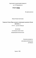 Яшина, Татьяна Анатольевна. Творчество Томаса Мура в контексте литературного развития в России 1820 - 1830-х гг.: дис. кандидат филологических наук: 10.01.01 - Русская литература. Саратов. 2006. 268 с.