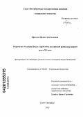 Ефимова, Ирина Анатольевна. Творчество Уильяма Поула и проблемы английской режиссуры первой трети XX века: дис. кандидат искусствоведения: 17.00.01 - Театральное искусство. Санкт-Петербург. 2013. 166 с.