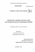 Маликова, Татьяна Александровна. Творчество В. Аксенова 1960-1990-х годов в англоязычном литературоведении и критике: дис. кандидат филологических наук: 10.01.01 - Русская литература. Воронеж. 2006. 204 с.
