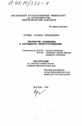 Кучина, Татьяна Геннадьевна. Творчество В. Набокова в зарубежном литературоведении: дис. кандидат филологических наук: 10.01.01 - Русская литература. Москва. 1996. 157 с.