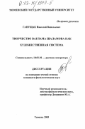 Ганущак, Николай Васильевич. Творчество Варлама Шаламова как художественная система: дис. кандидат филологических наук: 10.01.01 - Русская литература. Тюмень. 2003. 154 с.
