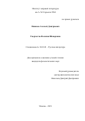Новиков Алексей Дмитриевич. Творчество Василия Шкваркина: дис. кандидат наук: 10.01.01 - Русская литература. ФГБУН Институт мировой литературы им. А.М. Горького Российской академии наук. 2019. 304 с.
