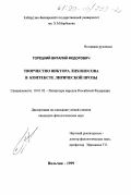 Горецкий, Виталий Федорович. Творчество Виктора Лихоносова в контексте лирической прозы: дис. кандидат филологических наук: 10.01.02 - Литература народов Российской Федерации (с указанием конкретной литературы). Нальчик. 1999. 167 с.