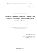 Максимова Антонина Сергеевна. Творчество Владимира Дукельского – Вернона Дюка в контексте музыкальной культуры США первой половины XX века: дис. кандидат наук: 17.00.02 - Музыкальное искусство. ФГБОУ ВО «Российская академия музыки имени Гнесиных». 2016. 323 с.