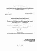 Заинчковская, Антонина Николаевна. Творчество В.М. Ермолаевой в контексте русского искусства 1920-х - 1930-х годов: дис. кандидат искусствоведения: 17.00.04 - Изобразительное и декоративно-прикладное искусство и архитектура. Москва. 2008. 611 с.