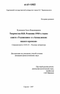 Кузнецова, Ольга Владимировна. Творчество В.В. Розанова 1910-х годов: книги "Уединенное" и "Апокалипсис нашего времени": дис. кандидат филологических наук: 10.01.01 - Русская литература. Саратов. 2007. 257 с.