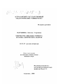 Мартынова, Наталья Георгиевна. Творчество Зинаиды Гиппиус: поэтика лирических жанров: дис. кандидат филологических наук: 10.01.01 - Русская литература. Астрахань. 2000. 211 с.