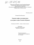 Осминина, Елена Витальевна. Творение мифа и интерпретация культурного героя: Розанов и Пушкин: дис. кандидат культурологии: 24.00.01 - Теория и история культуры. Кострома. 2005. 179 с.
