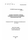 Соломин, Владимир Александрович. Тяговые и тормозные устройства подвижного состава на базе линейных асинхронных двигателей: дис. доктор технических наук: 05.22.07 - Подвижной состав железных дорог, тяга поездов и электрификация. Ростов-на-Дону. 1998. 390 с.